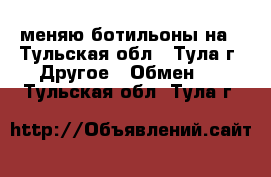 меняю ботильоны на - Тульская обл., Тула г. Другое » Обмен   . Тульская обл.,Тула г.